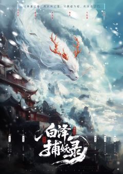 白泽捕妖录