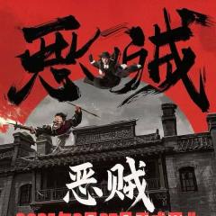 恶贼