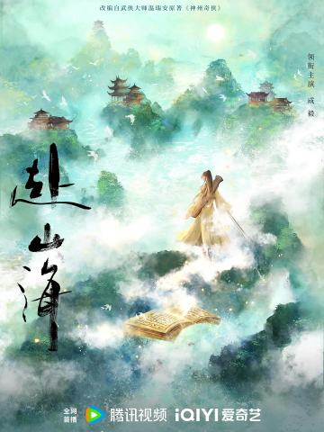 赴山海