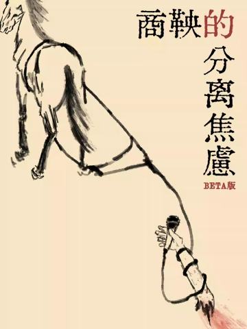 商鞅的分离焦虑