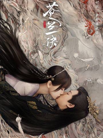 苍兰诀