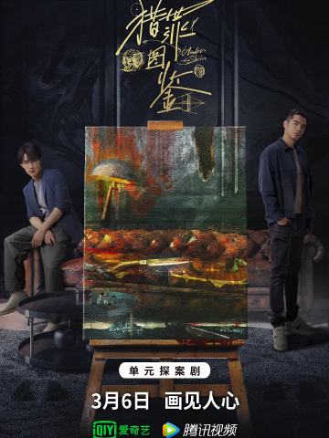 猎罪图鉴