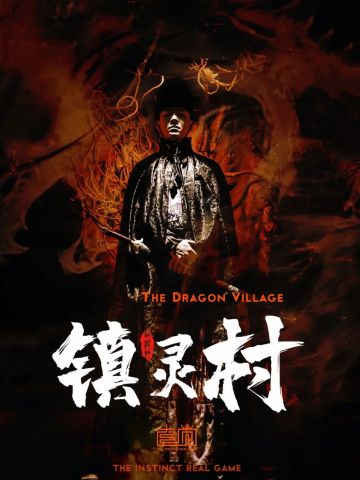 镇灵村