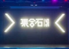 集合石