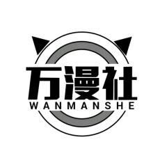 万漫社