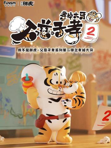 父慈子孝系列第二弹孝掉大牙