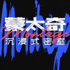 蒙太奇