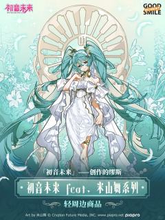 初音未来创作的缪斯米山舞系列