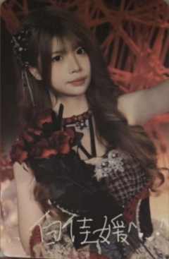 白佳媛 没有我的世界主题数签小卡