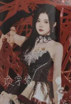 项宇婧 没有我的世界主题生写数签