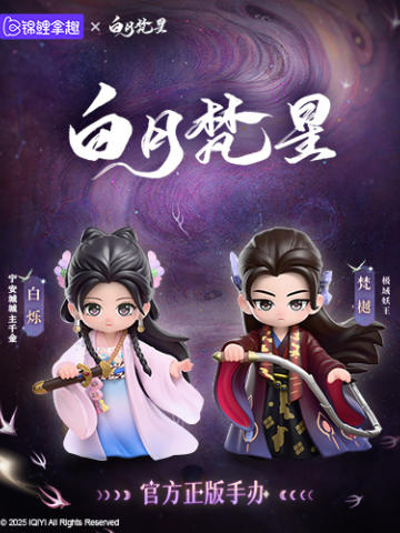 《白月梵星》官方手办系列