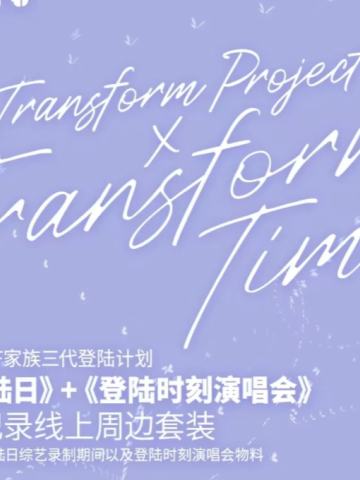 《登陆时刻演唱会》周边套装