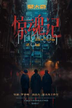 奇世界有声剧：惊魂记