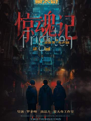 奇世界有声剧：惊魂记