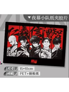 夜幕小队特典纸夹胶片