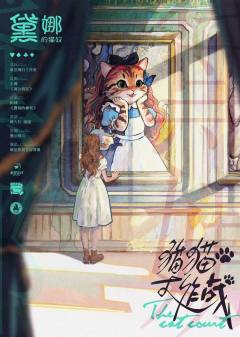 猫猫大作战-资料图