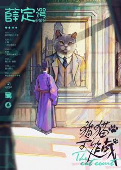 猫猫大作战-资料图