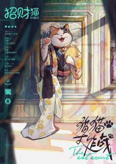 猫猫大作战-资料图