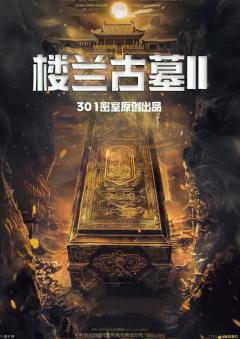 楼兰古墓2