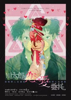 川太郎恋爱委托