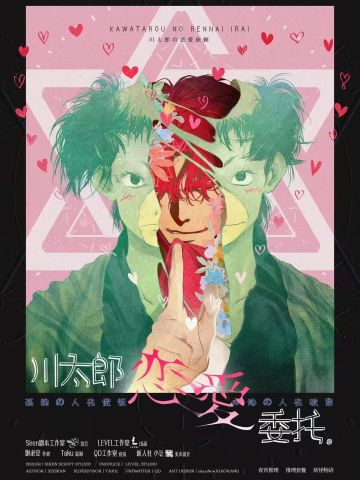 川太郎恋爱委托