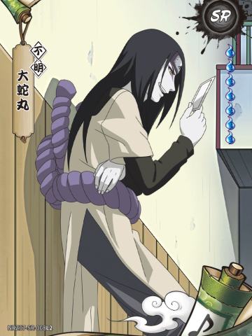 大蛇丸