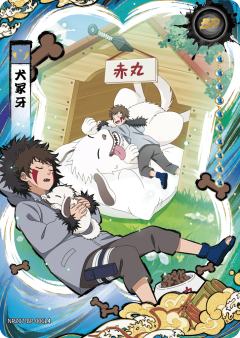 犬冢牙