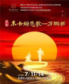 木卡姆恋歌——万桐书