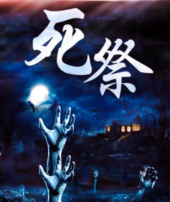 死祭