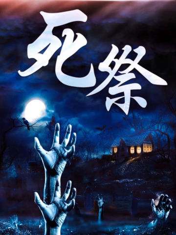 死祭