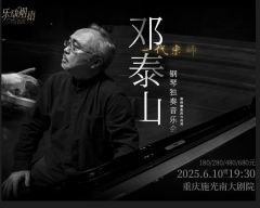 “一代宗师”邓泰山钢琴独奏音乐会-资料图