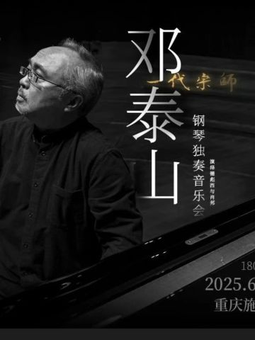 “一代宗师”邓泰山钢琴独奏音乐会
