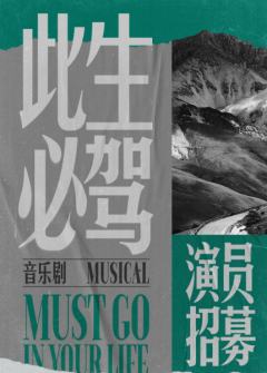 音乐剧《此生必驾》