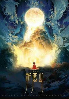 从前有座祈愿山