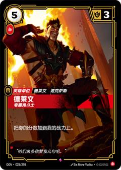 德莱文-夸耀角斗士