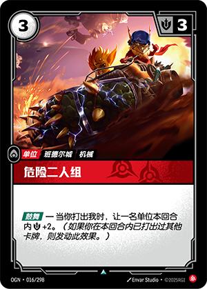 危险二人组