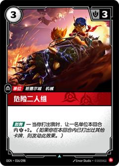 危险二人组