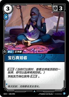 宝石真知者