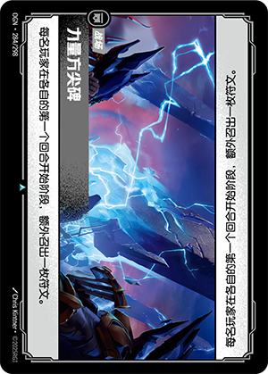 力量方尖碑