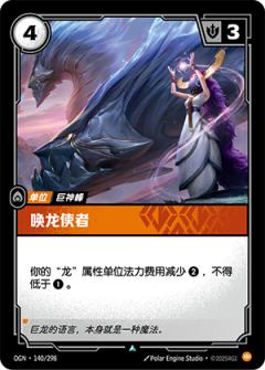唤龙使者