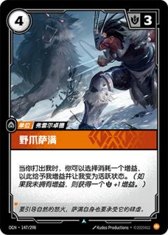 野爪萨满