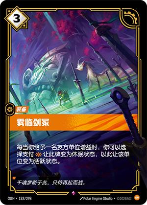 雾临剑冢