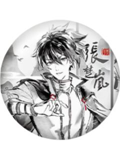 张楚岚(墨雨剑)-逍遥一梦系列徽章