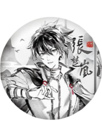 张楚岚(墨雨剑)-逍遥一梦系列徽章