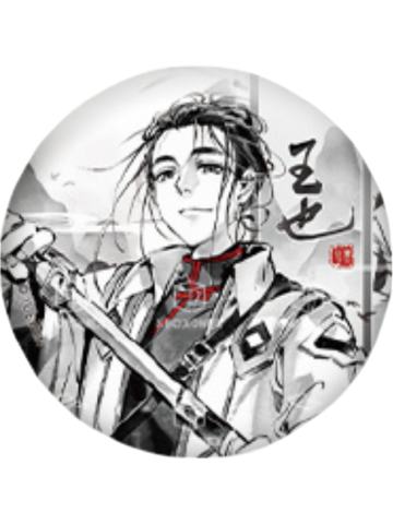 王也(墨雨剑)-逍遥一梦系列徽章