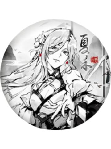 夏禾(墨雨剑)-逍遥一梦系列徽章