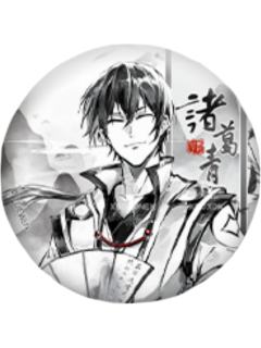 诸葛青(墨雨剑)-逍遥一梦系列徽章