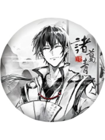 诸葛青(墨雨剑)-逍遥一梦系列徽章