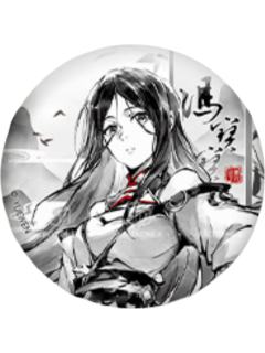 冯宝宝(墨雨剑)-逍遥一梦系列徽章