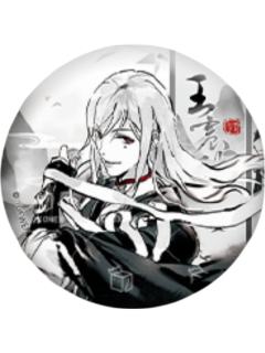 王震球(墨雨剑)-逍遥一梦系列徽章
